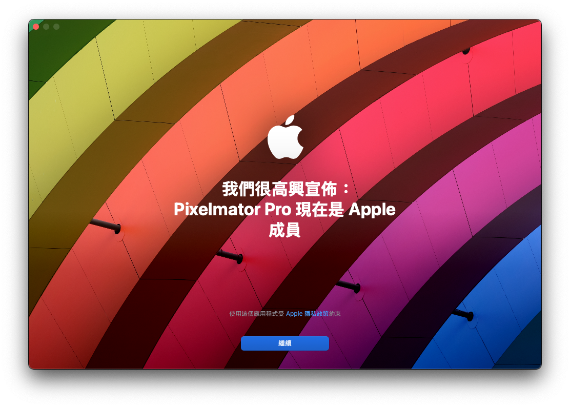 Pixelmator 正式加入 Apple